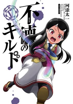 Futoku no Guild manga cover