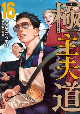 Gokushufudou manga cover